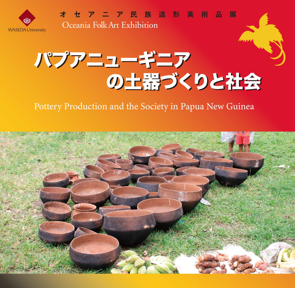 本庄早稲田の杜ミュージアム企画展】「パプアニューギニアの土器づくり