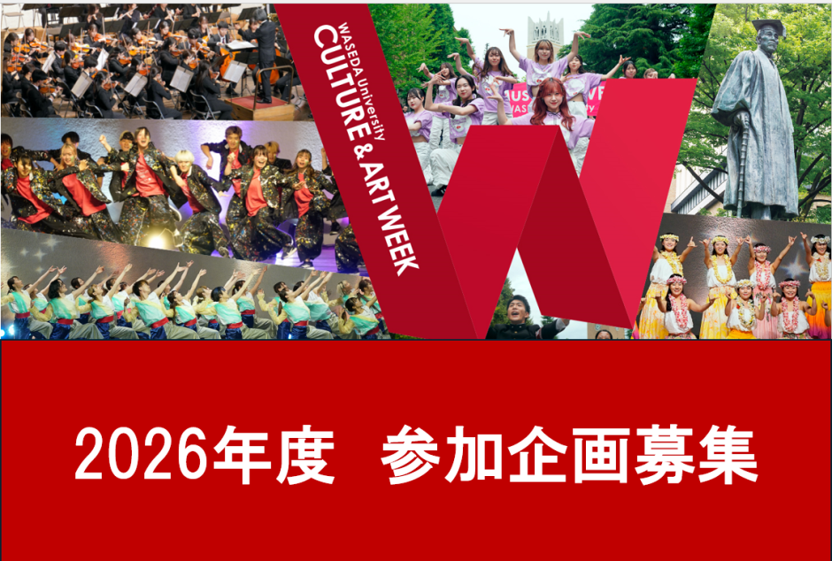 学内箇所・専任教職員対象】「早稲田文化芸術週間」 2026年度参加企画