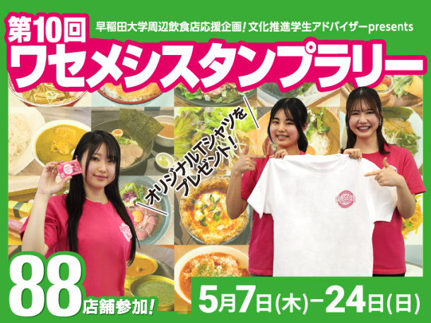 ワセメシスタンプラリー【MuseumWeek2026】