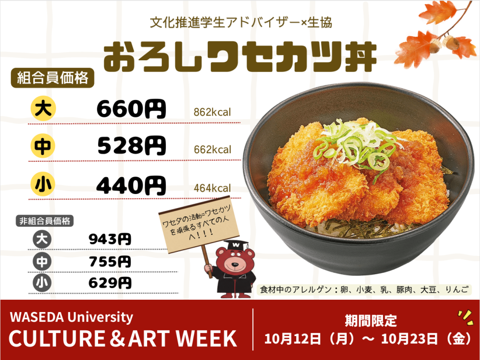 コラボメニュー】早稲田大学生協の『おろしワセカツ丼』【早稲田文化