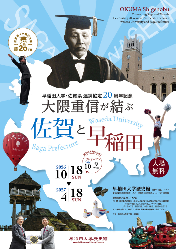 【早稲田大学歴史館】―早稲田大学・佐賀県連携協定20周年記念―大隈重信が結ぶ佐賀と早稲田