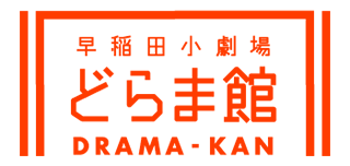 早稲田小劇場どらま館