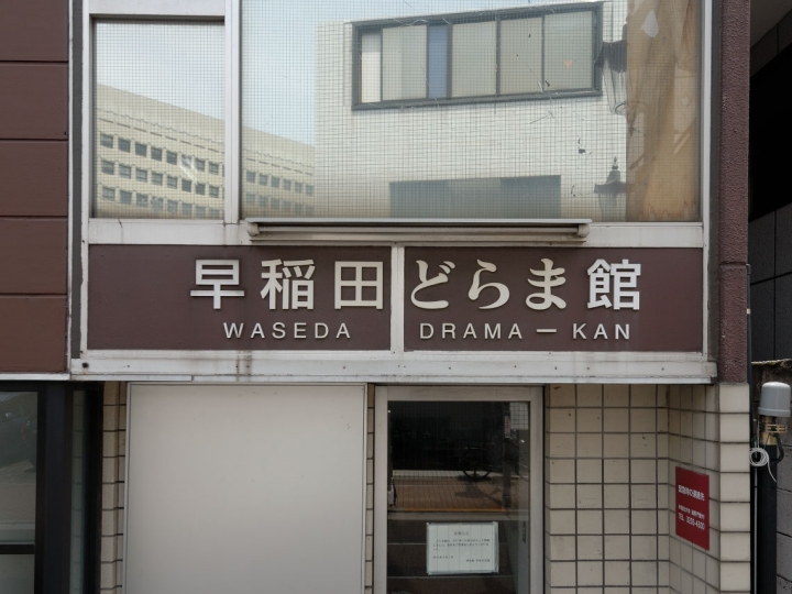 どらま館の歴史