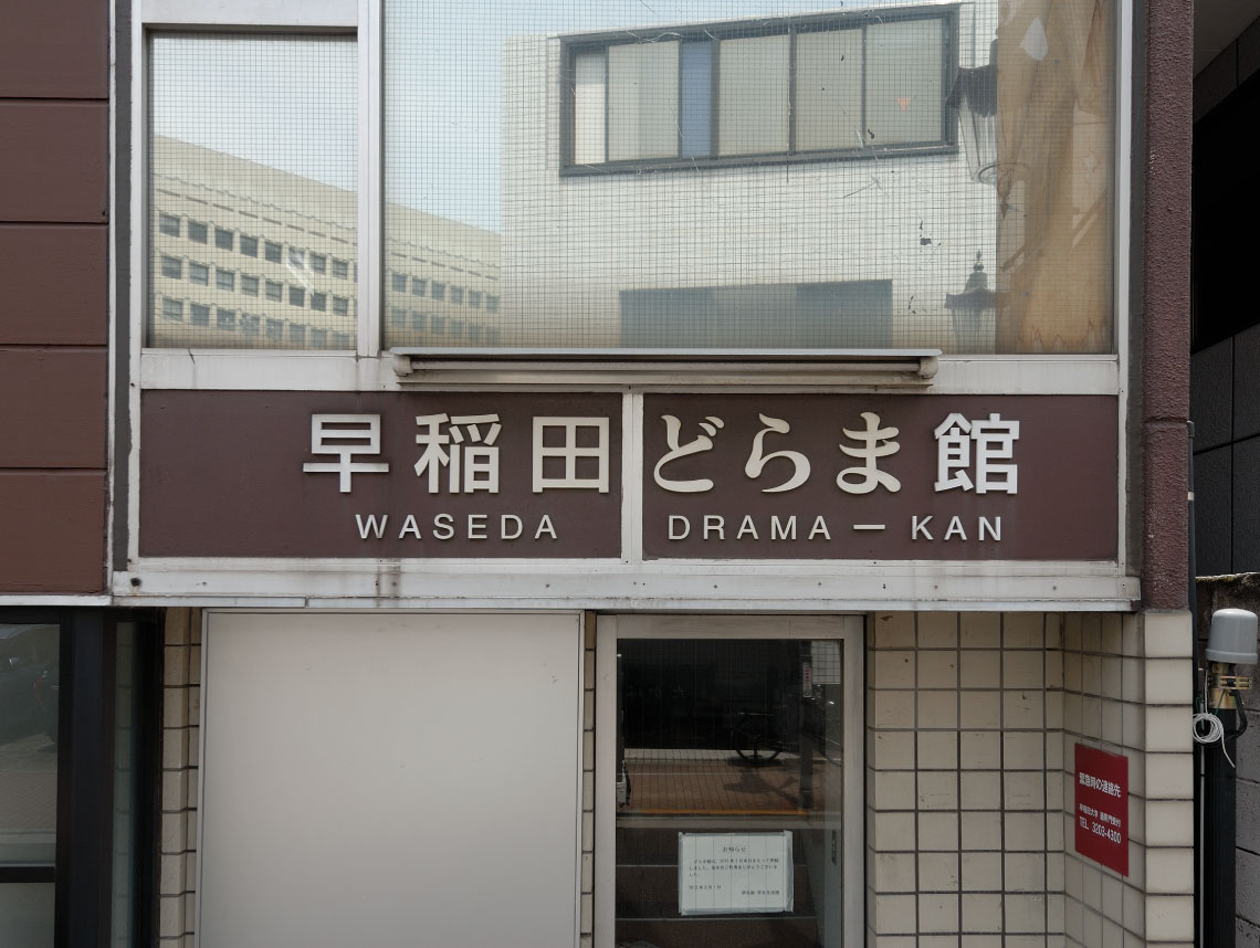 どらま館の歴史 早稲田小劇場どらま館