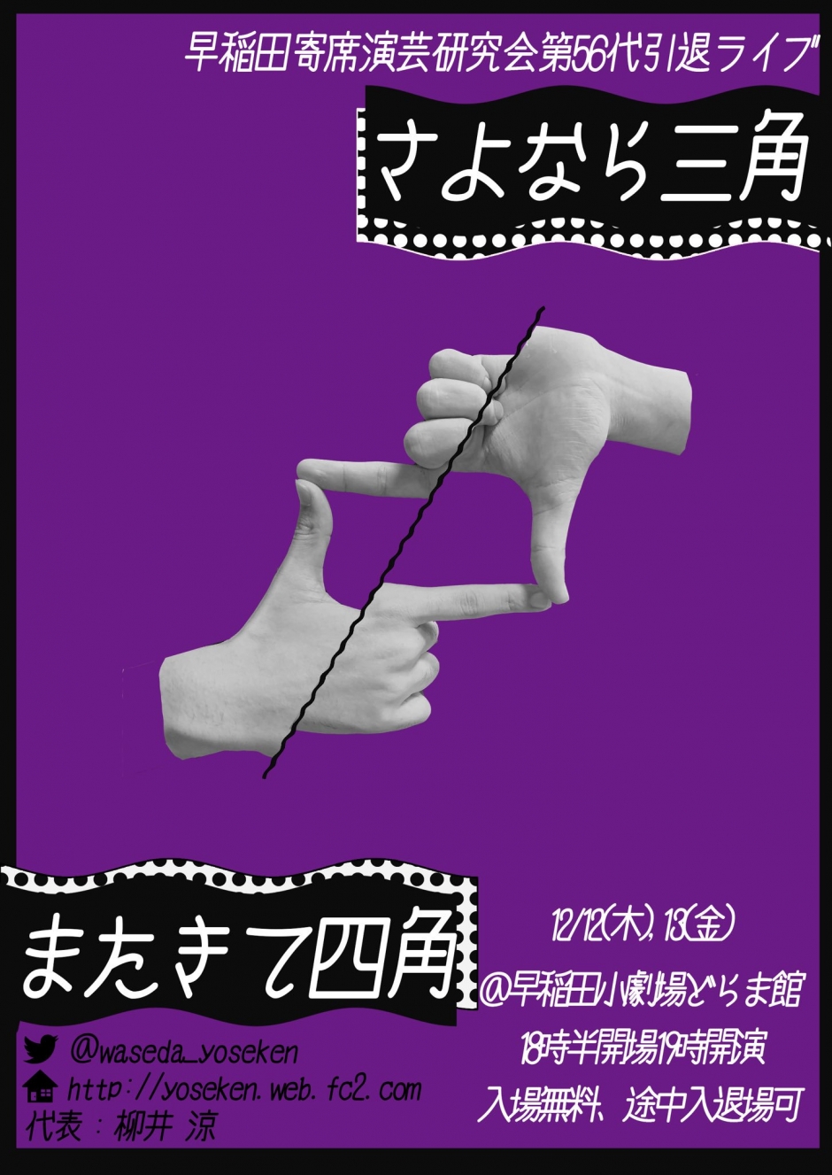 12/12-13 早稲田大学寄席演芸研究会第56代引退ライブ『さよなら三角