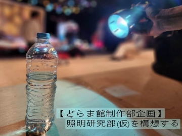 企画メインビジュアル：懐中電灯でペットボトルを照らしている