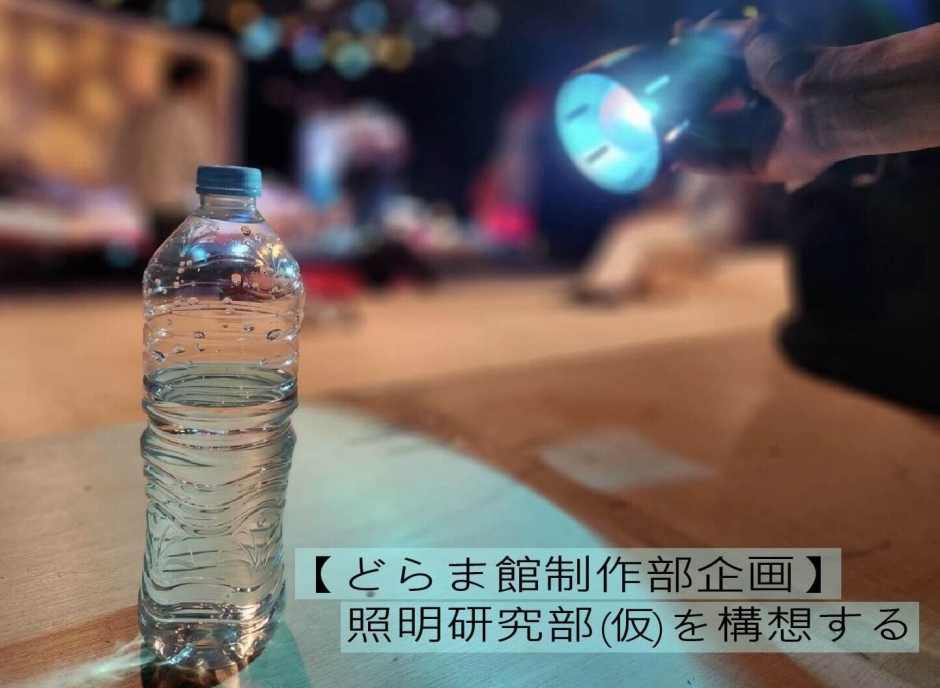 企画メインビジュアル：懐中電灯でペットボトルを照らしている