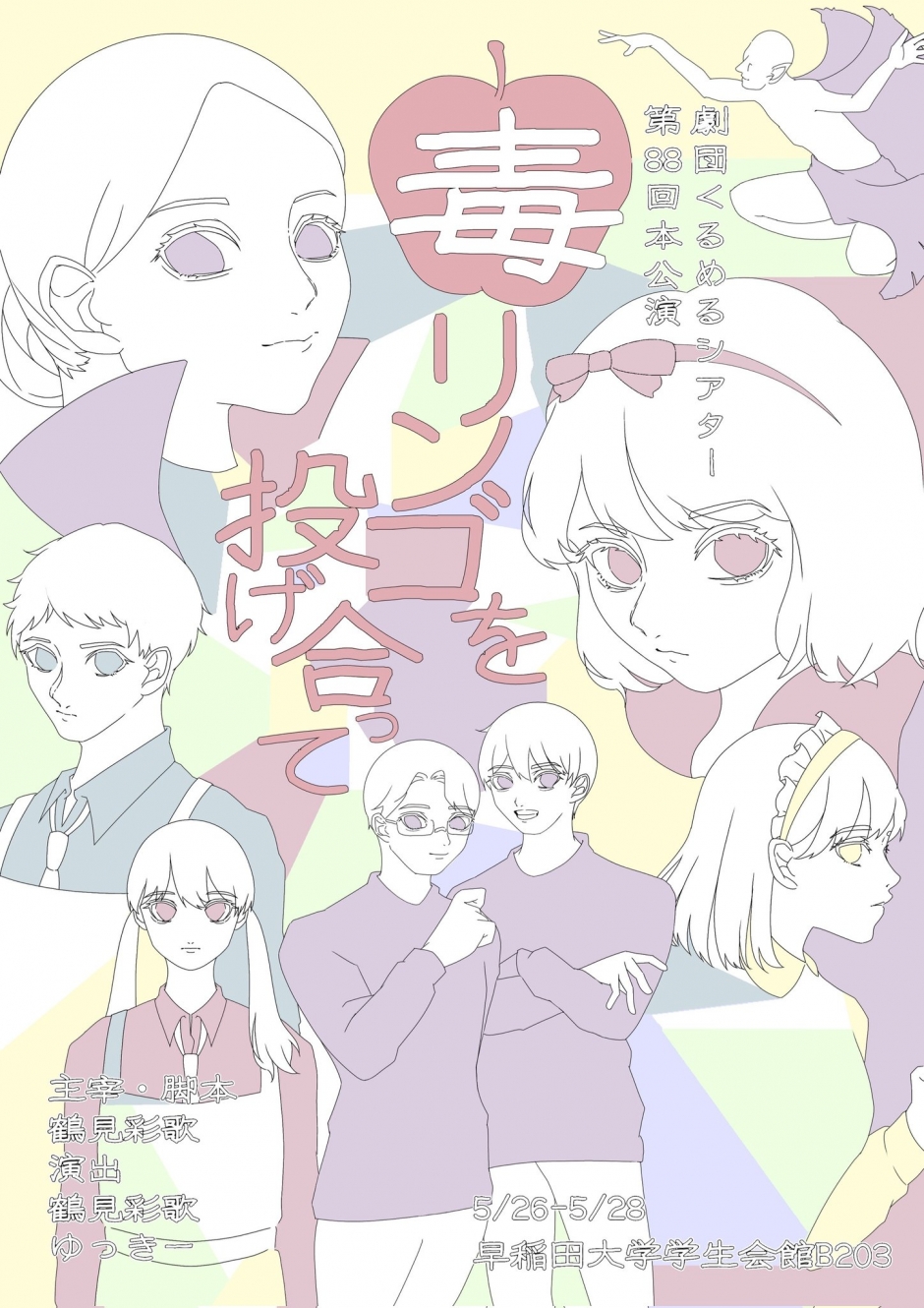 くるめる2023本公演