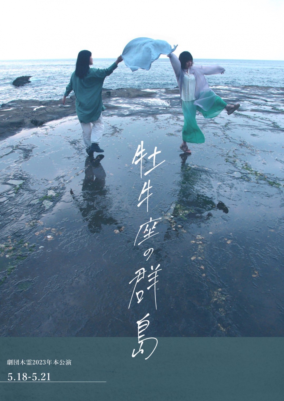 木霊2023本公演オモテ