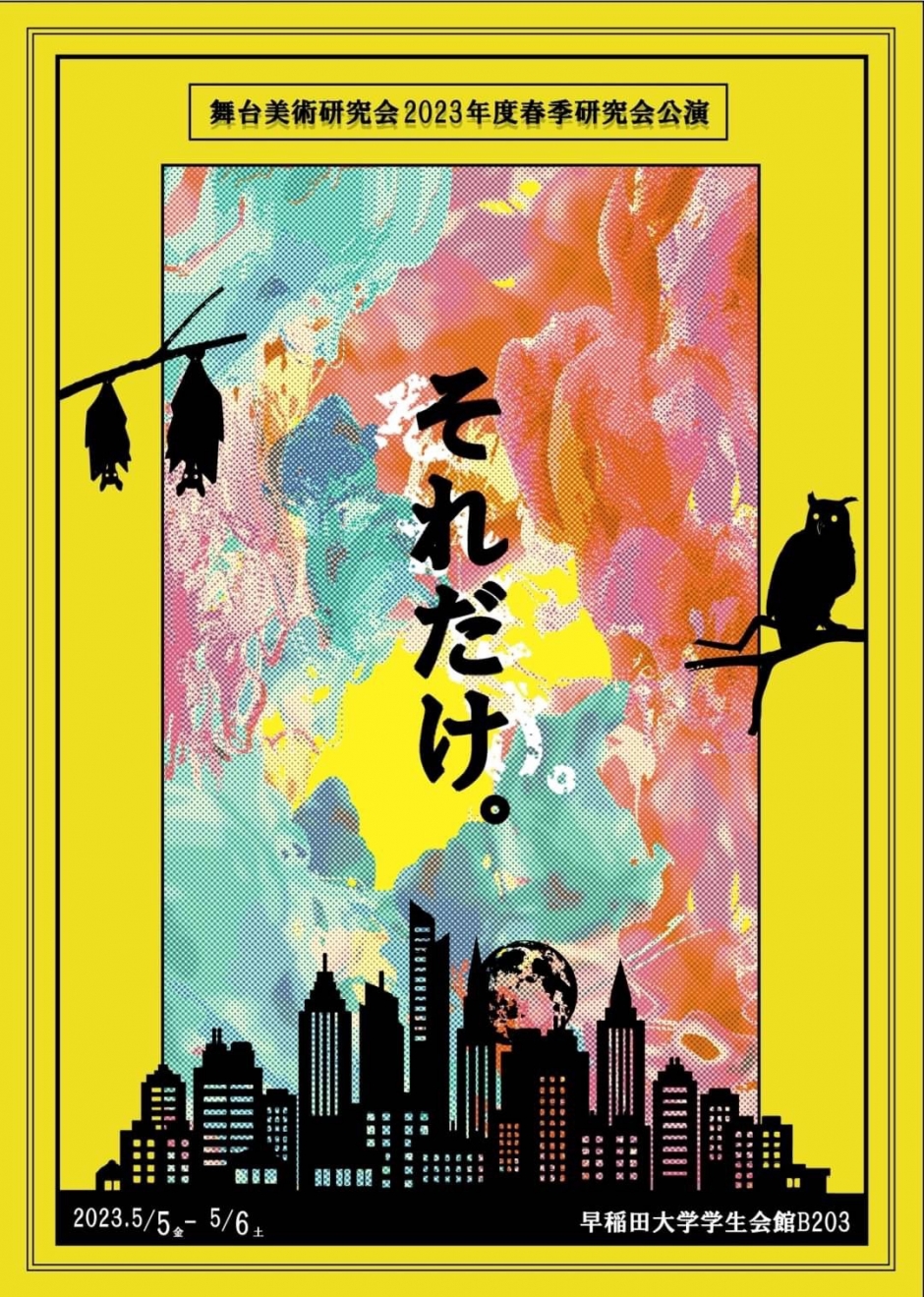 2023春研オモテ