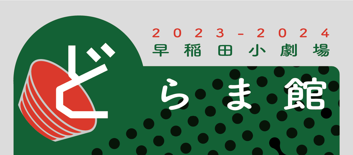 2023年度のどらま館メインビジュアル