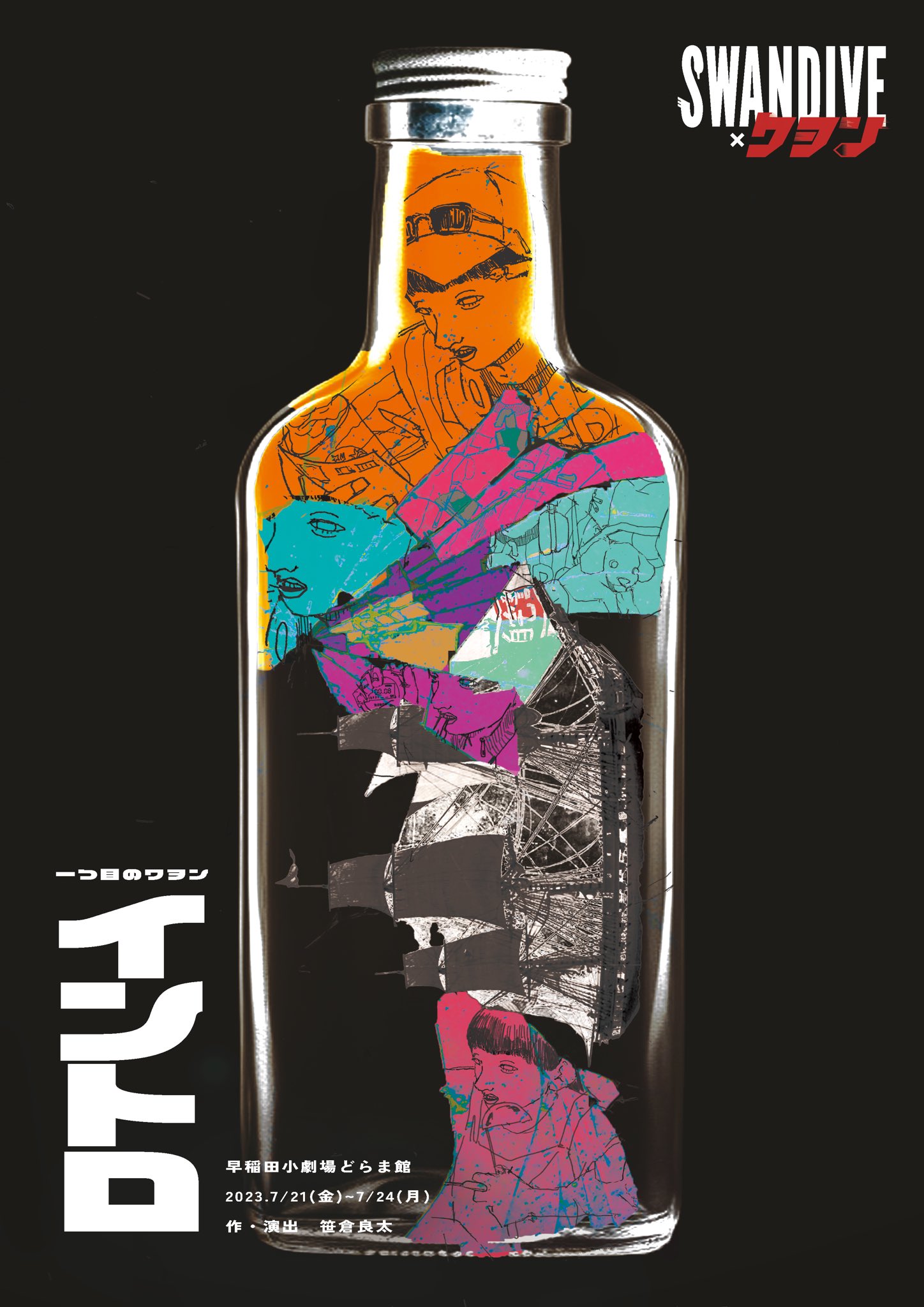 7/2124 SWANDIVE×ワヲン 一つ目のワヲン 『イントロ』 早稲田小劇場どらま館