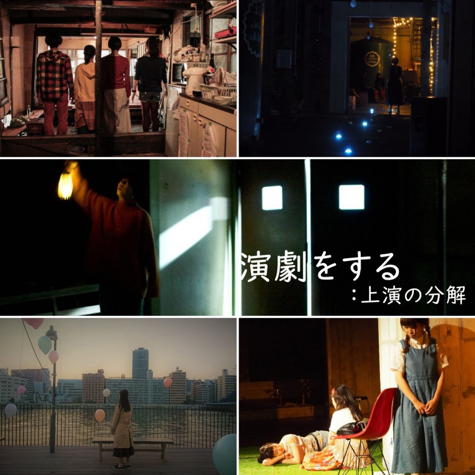 1/20【手探りの準備】演劇をする:上演の分解 – 早稲田小劇場どらま館