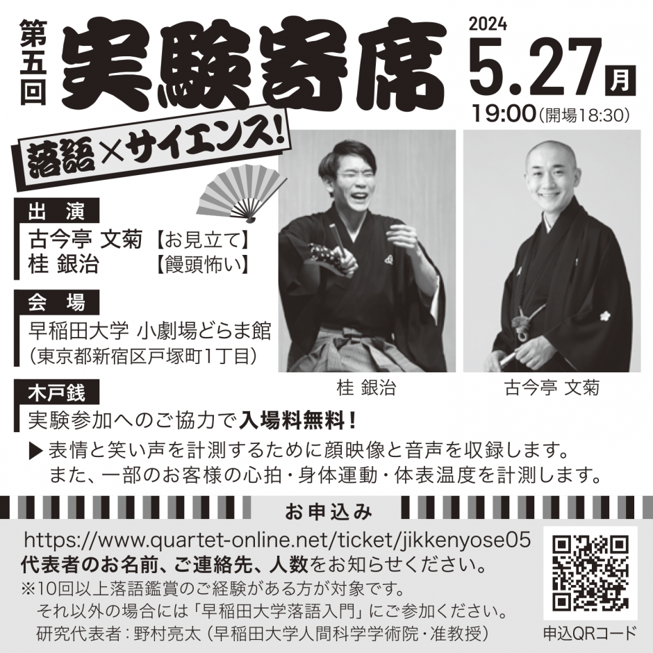 5/27 早稲田大学落語入門 ＆ 第五回実験寄席【実験参加で入場無料