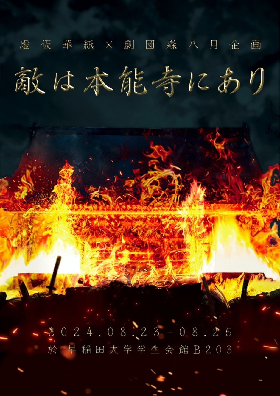 敵 は 本能寺 に あり