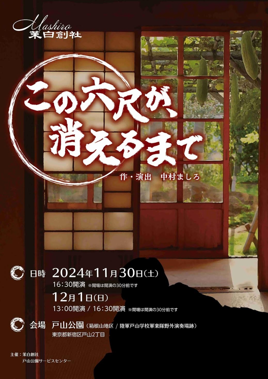 11/30・12/1 『この六尺が、消えるまで』 – 早稲田小劇場どらま館