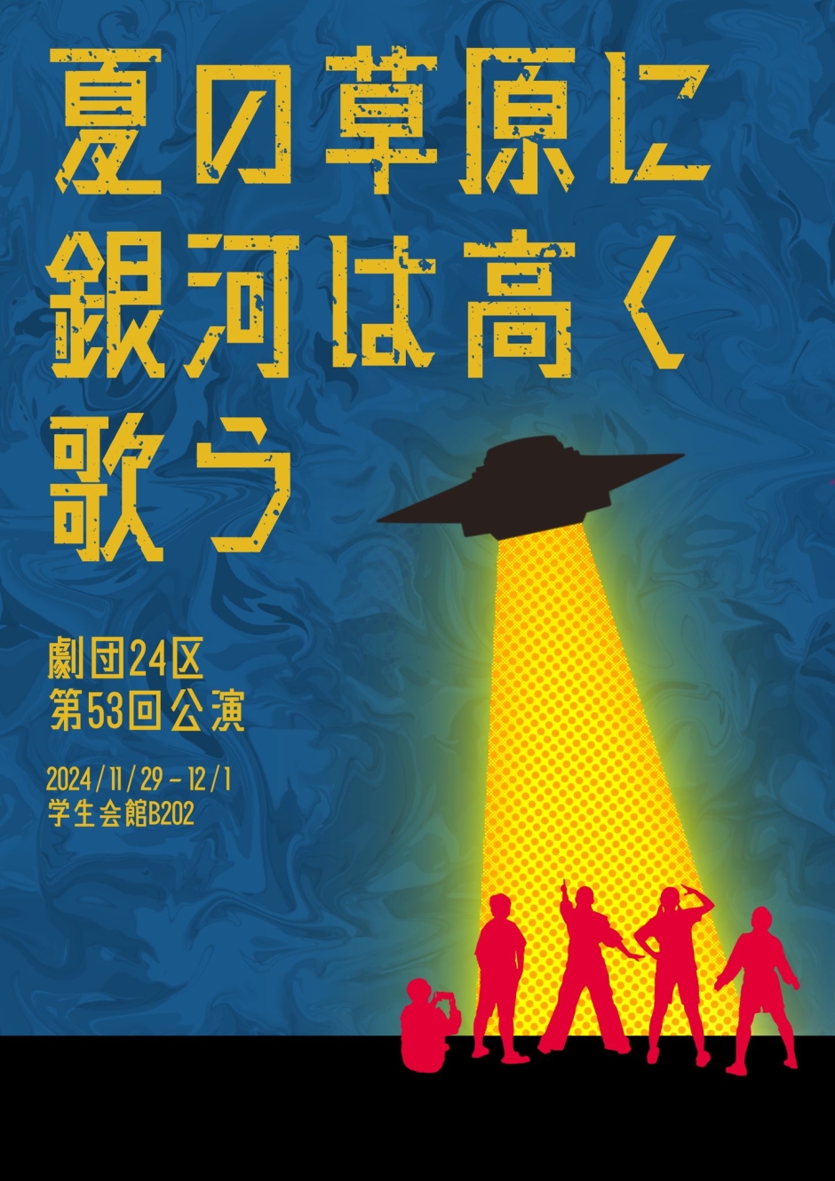 11/29-12/1 劇団24区第53回公演『夏の草原に銀河は高く歌う