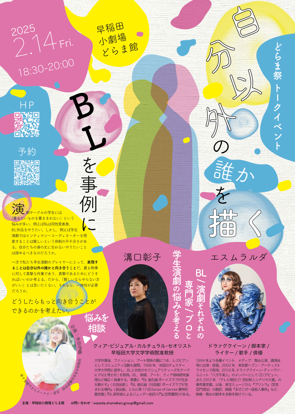 2/14 【トークイベント】エスムラルダさん×溝口彰子先生×どらま館制作