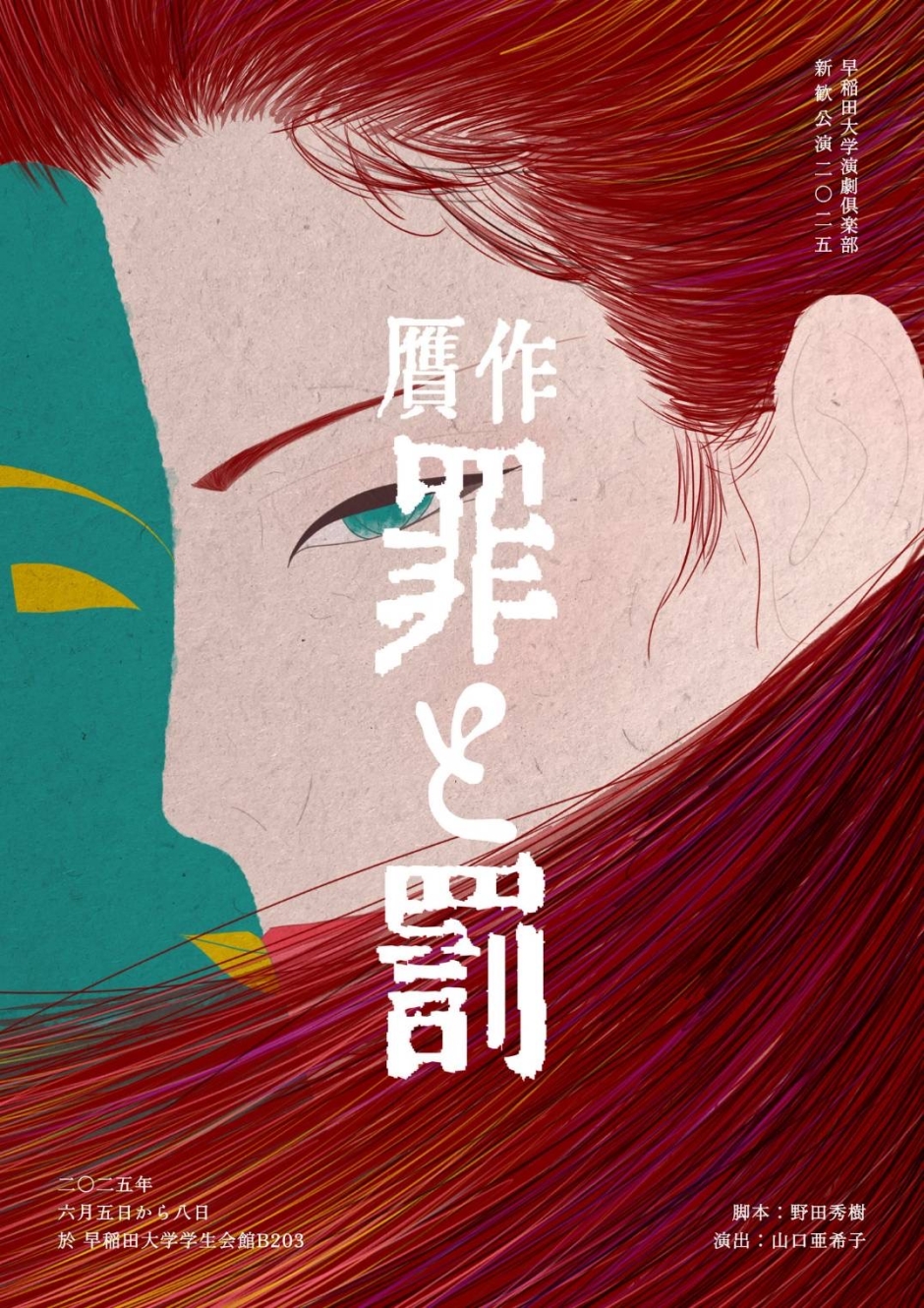 6/5-6/8 早稲田大学演劇演劇倶楽部 新歓公演2025『贋作・罪と罰