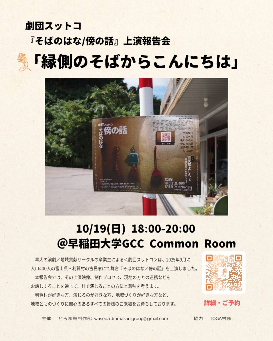 10/19 劇団スットコ『そばのはな/傍の話』上演報告会「縁側のそばから