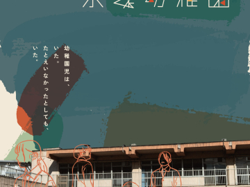 永遠幼稚園早稲田公演フライヤー