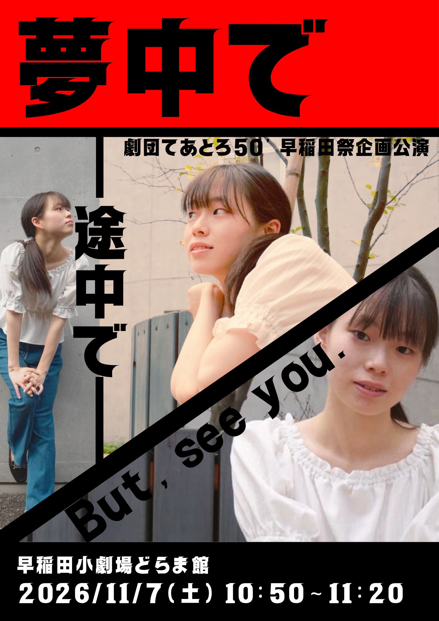 夢中で途中で/But, see you. フライヤー