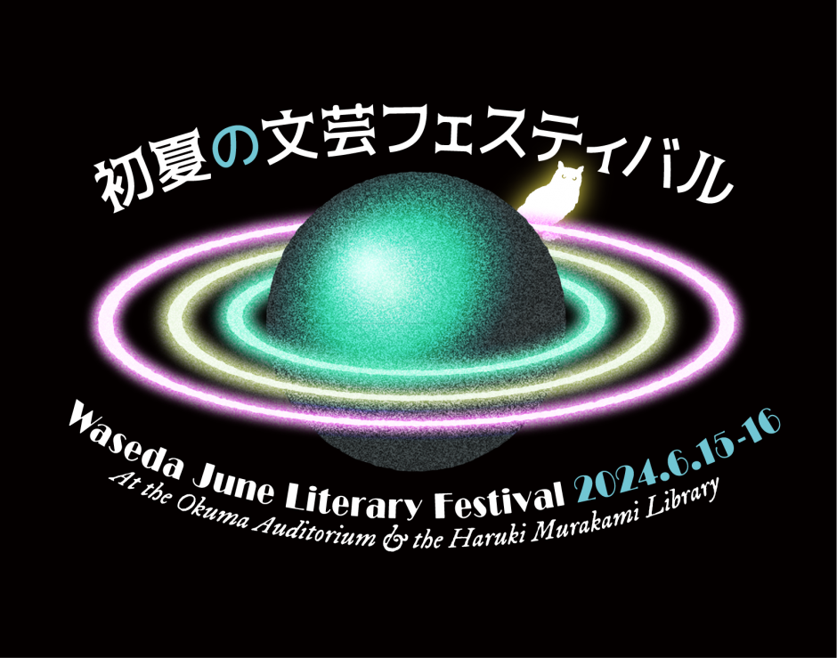 終了)『初夏の文芸フェスティバル』/ Waseda June Literary Festival
