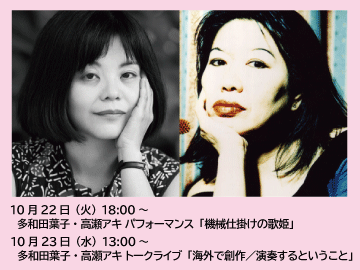 多和田葉子×高瀬アキ2024