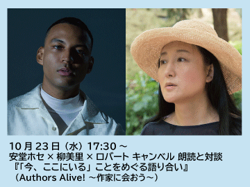 AuthorsAlive安堂ホセ＆柳美里