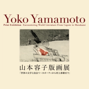 終了)山本容子版画展 特別企画【Xmasコンサート＆ギャラリー見学】12月