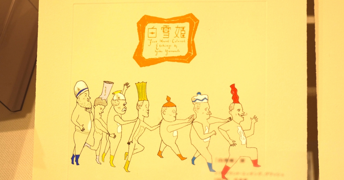 終了)【山本容子版画展Ⅱ期 特別企画】子どもと大人のためのギャラリー