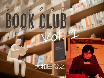 (終了)国際文学館ブッククラブ Vol.1 大和田俊之「ポピュラー音楽について書くこと──方法論と政治」5月14日(水)開催