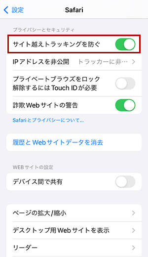 Safari設定変更方法の参考画像