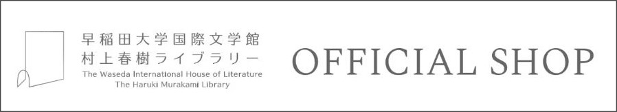 村上春樹ライブラリー OFFICIAL SHOPバナー