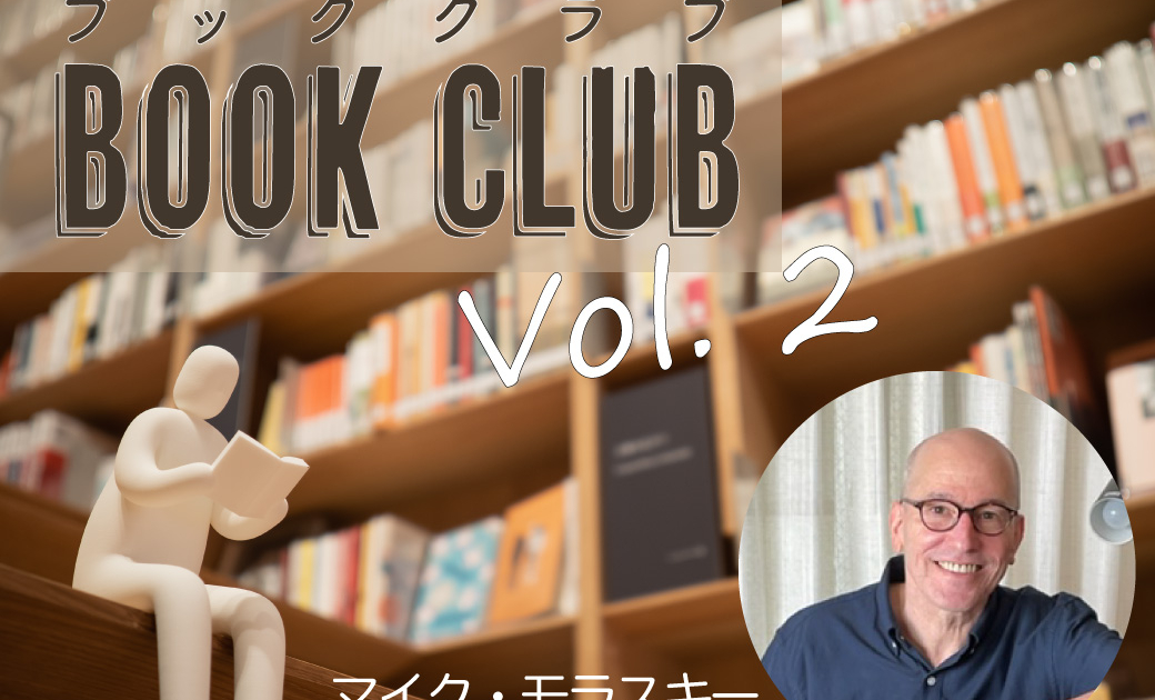 終了)【国際文学館ブッククラブ Vol.2】 マイク・モラスキー「ピアノ