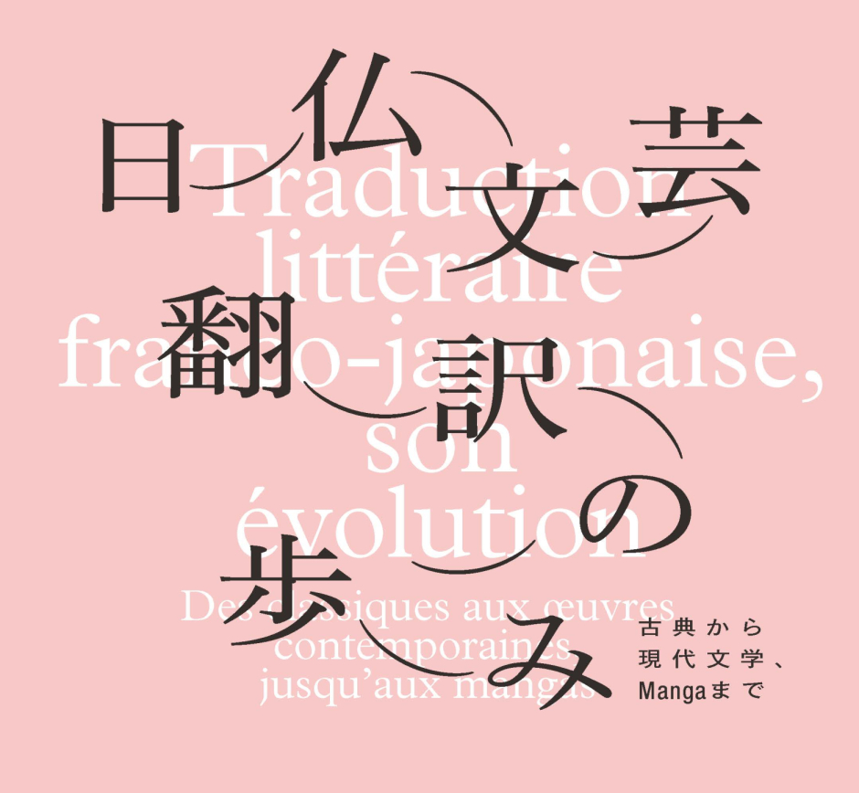 日仏文芸翻訳の歩み ─古典から現代文学、Mangaまで – 早稲田大学 国際