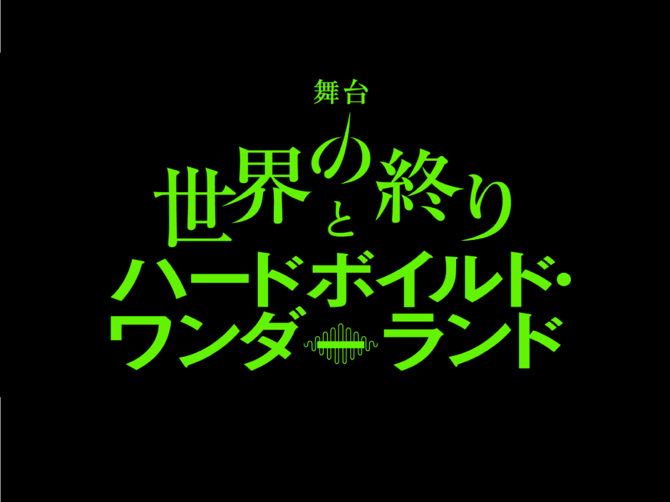 舞台『世界の終りとハードボイルド・ワンダーランド』特別展示 ― 舞台美術・小道具・制作資料を一挙公開