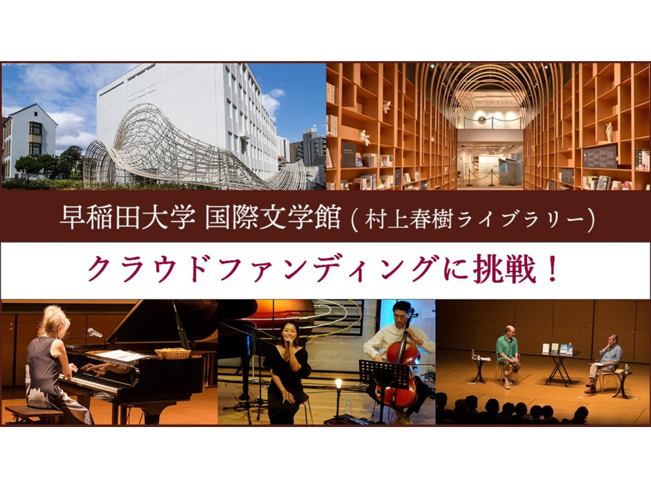 国際文学館はクラウドファンディングに挑戦中です！ – 早稲田大学 国際