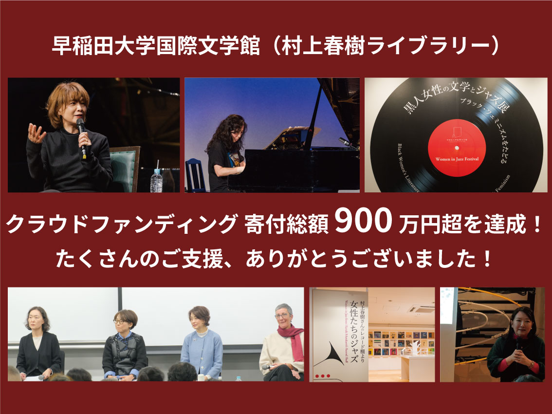 早稲田大学 国際文学館(村上春樹ライブラリー)