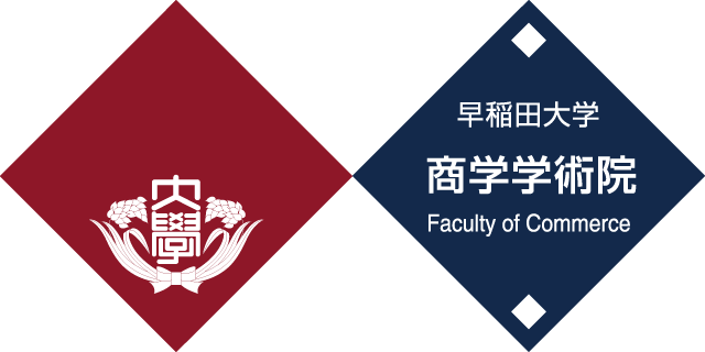 早稲田大学 商学学術院