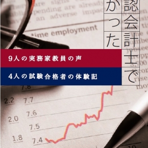 公 認 会 計 士 で 良 か っ た