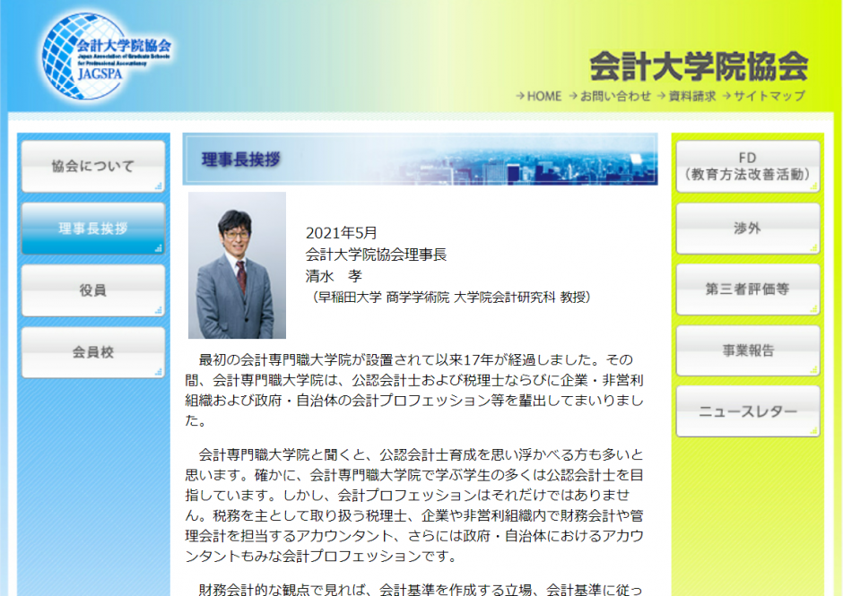 当研究科の清水孝教授が、会計大学院協会の理事長に就任しました