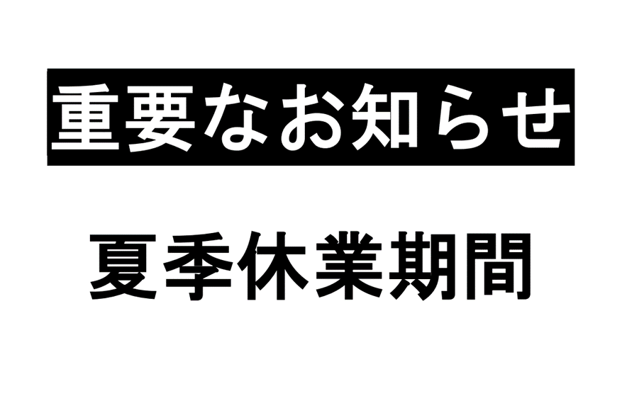 【8/6 (木)  ～  8/16 (日)】夏季一斉休業期間　事務所閉室のお知らせ