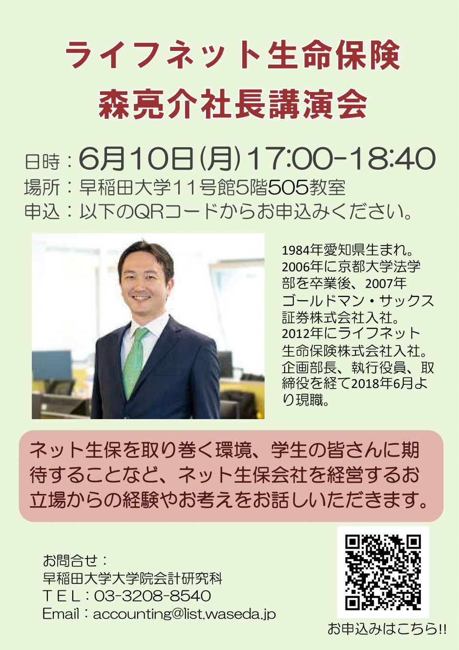 【6/10(月)開催】ライフネット生命保険 森亮介社長講演会