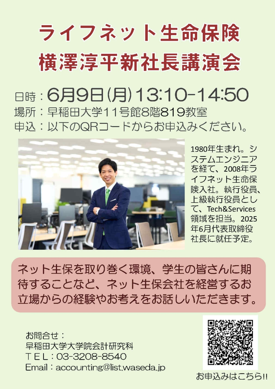 【6/9(月)開催】ライフネット生命保険 横澤淳平新社長講演会