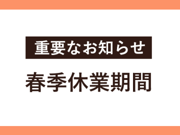 春季休業期間中の開室状況および入試業務に伴う構内立入禁止期間中の事務取扱について