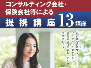 2026年度  監査法人・コンサルティング会社・保険会社等による提携講座13講座を開講します（PDF）