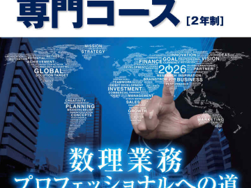 【得意の数学を活かして 数理業務のプロフェッショナルになる】アクチュアリー専門コース（PDF）