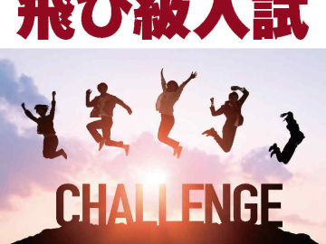 【プロフェッショナルへの最短コース】飛び級入試（PDF）