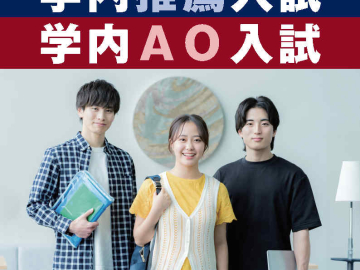 【早大生注目！推薦入試、AO入試を活用して大学院進学】学内推薦入試・学内AO入試（PDF）